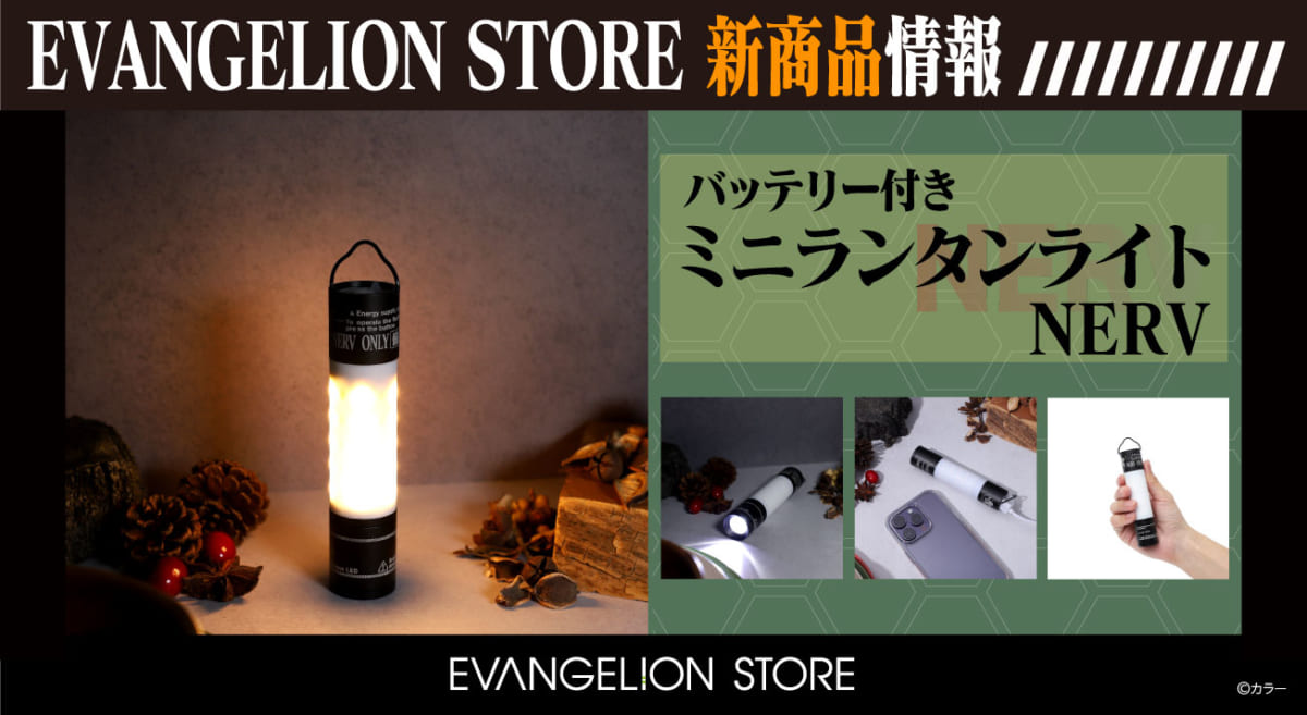 【新商品：EVANGELION STOREよりアウトドアにぴったりなバッテリー付きミニランタンライトが登場！】(2023.04.24更新)