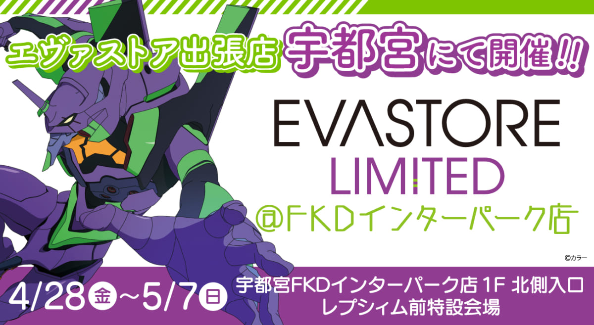 【お知らせ：EVA STORE LIMITED＠FKDインターパーク店が開催決定！】(2023.04.12更新)