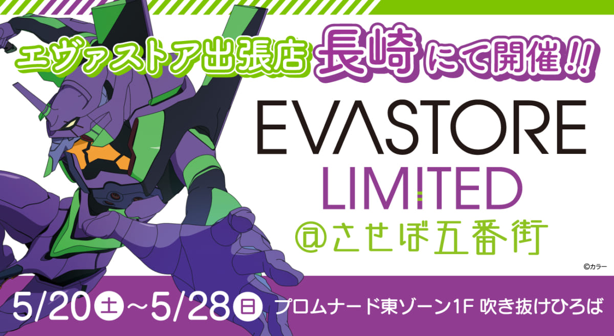 【お知らせ：EVA STORE LIMITED＠させぼ五番街が再度開催決定！】(2023.04.21更新)