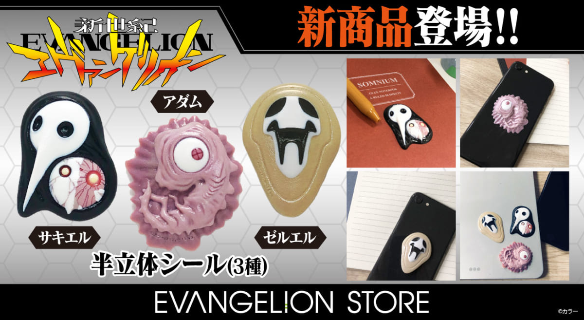 【新商品：EVANGELION STOREより4月10日の「使徒の日」を記念して、使徒を再現した半立体ステッカーが登場！】(2023.04.07更新)