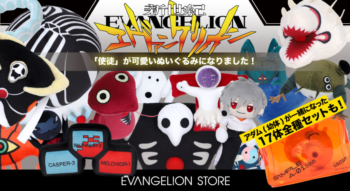 【新商品：4月10日は「使徒の日」！EVANGELION STOREより『新世紀エヴァンゲリオン』に登場する「使徒」がかわいいぬいぐるみになって登場！！】(2023.04.10更新)