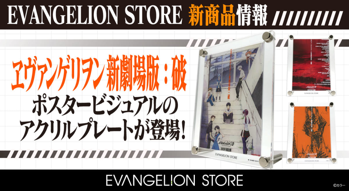 【新商品：EVANGELION STOREより『ヱヴァンゲリヲン新劇場版：破』ポスタービジュアルのアクリルプレートが登場！】（2023.05.31更新）