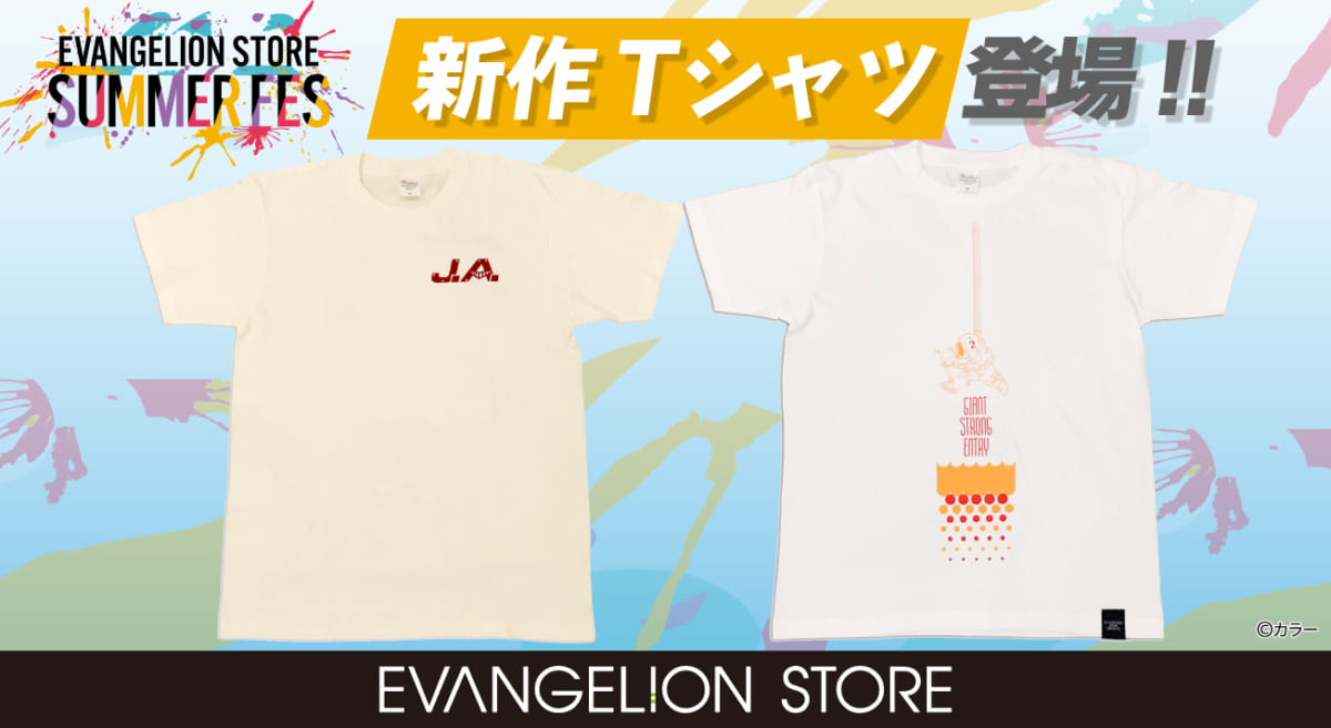 【新商品：EVANGELION STOREから夏の新作Tシャツ！ジェットアローンTシャツやジャイアントストロングエントリーTシャツが登場！！】（2023.05.22更新）