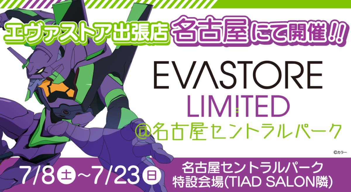 【お知らせ：EVA STORE LIMITED＠名古屋セントラルパークが開催決定！】(2023.06.16更新)
