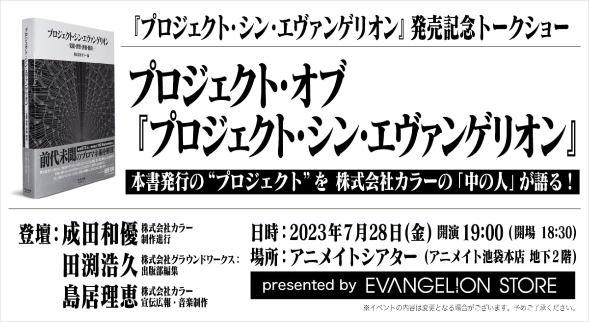 【お知らせ：アニメイトシアター（池袋）にて『プロジェクト・シン・エヴァンゲリオン』発売記念のトークショー「プロジェクト・オブ『プロジェクト・シン・エヴァンゲリオン』が開催決定！】(2023.07.10更新)