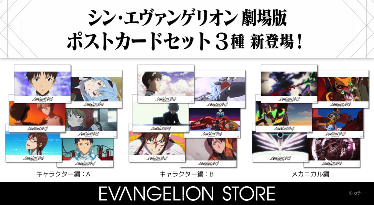 【新商品：EVANGELION STOREから『シン・エヴァ』名シーンの新作ポストカードが登場！6枚セットが3種類同時に発売！！】（2023.07.06更新）