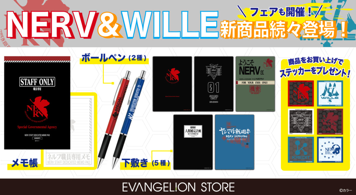 【お知らせ・新商品：EVANGELION STORE にて8月1日より「NERV＆WILLE」の新商品が続々登場！また、「NERV＆WILLE」フェアも開催決定！7月21日（金）にはTOKYO-01でインスタライブも開催！】(2023.07.20更新)