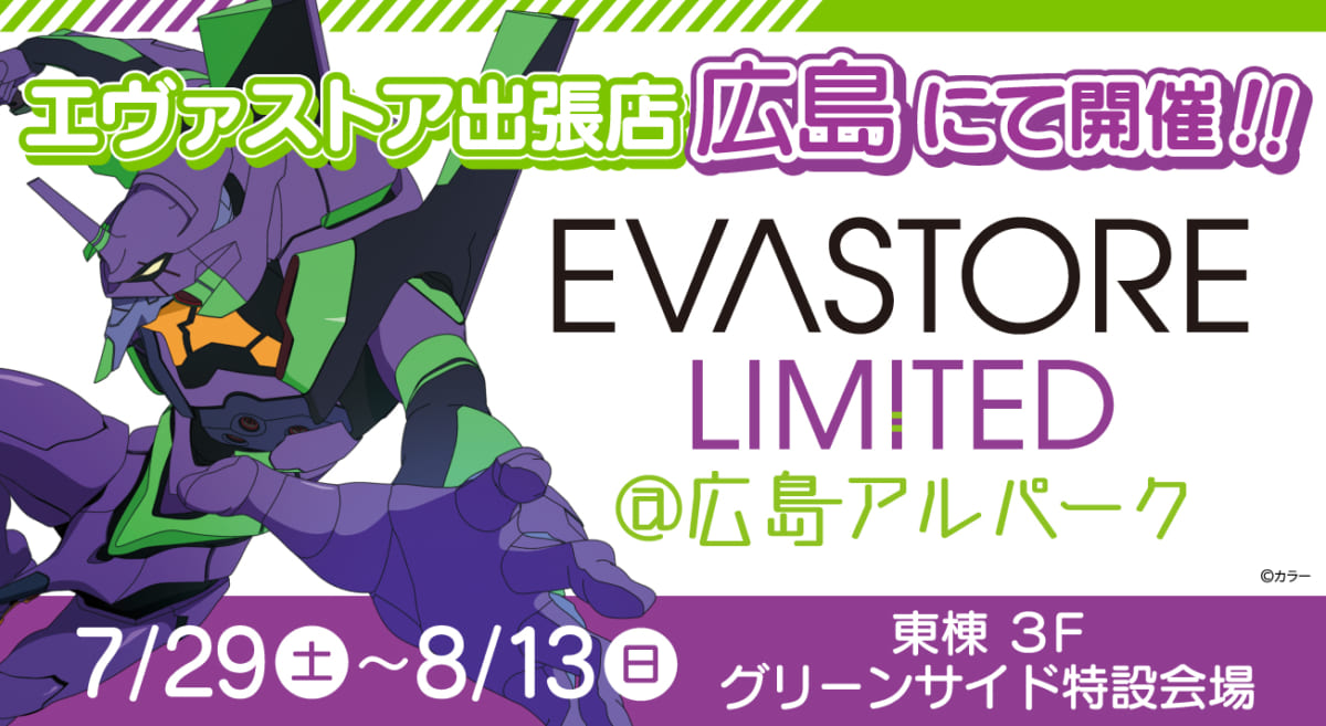 【お知らせ：EVA STORE LIMITED＠広島アルパークが開催決定！】(2023.07.07更新)