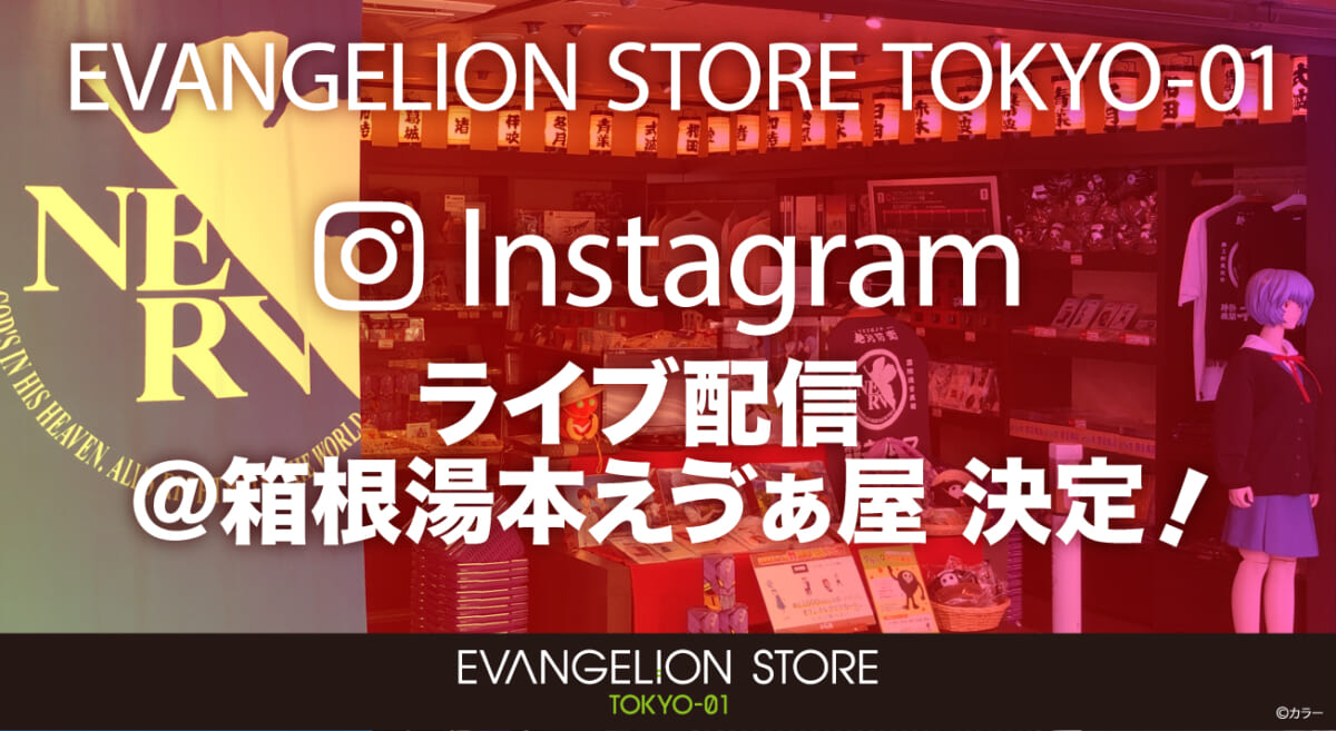 【お知らせ：EVANGELION STORE TOKYO-01オフィシャルInstagramアカウントにて、インスタライブ@箱根湯本えゔぁ屋 開催！！ライブ配信中に質問も受付けます！】(2023.08.06更新)