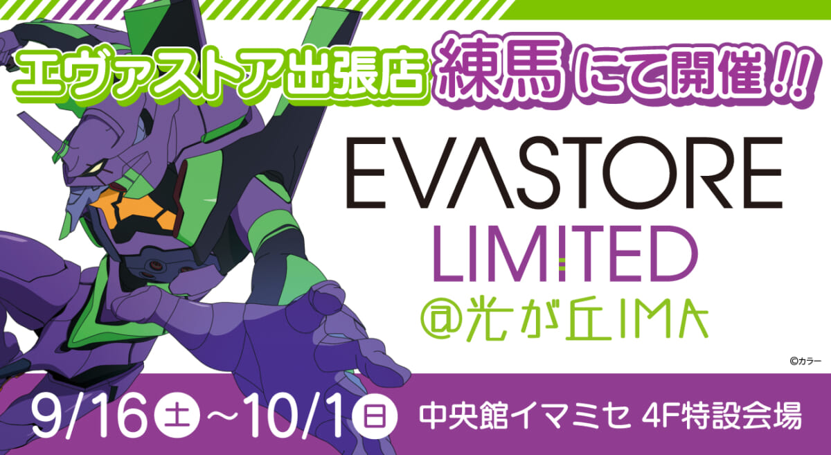 【お知らせ：EVA STORE LIMITED@光が丘IMAが開催決定！】(2023.08.25更新)