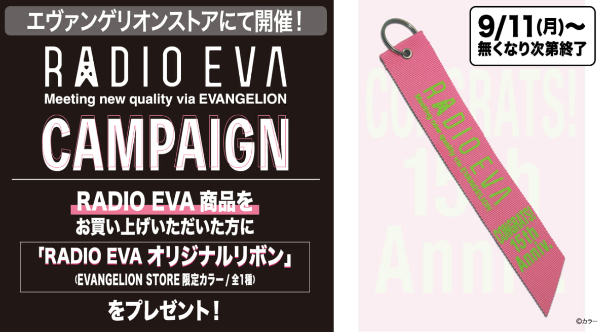 【お知らせ：9月11日（月）よりEVANGELION STORE TOKYO-01とオンラインにてRADIO EVA キャンペーンの開催が決定！！】（2023.09.01更新）