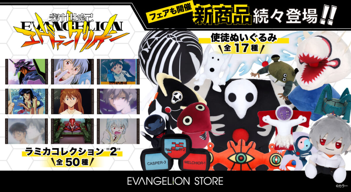 【お知らせ・新商品：EVANGELION STORE にて10月2日(月)より「新世紀エヴァンゲリオン」の新商品が続々登場！また、「新世紀エヴァンゲリオンフェア」も開催決定！】(2023.09.25更新)