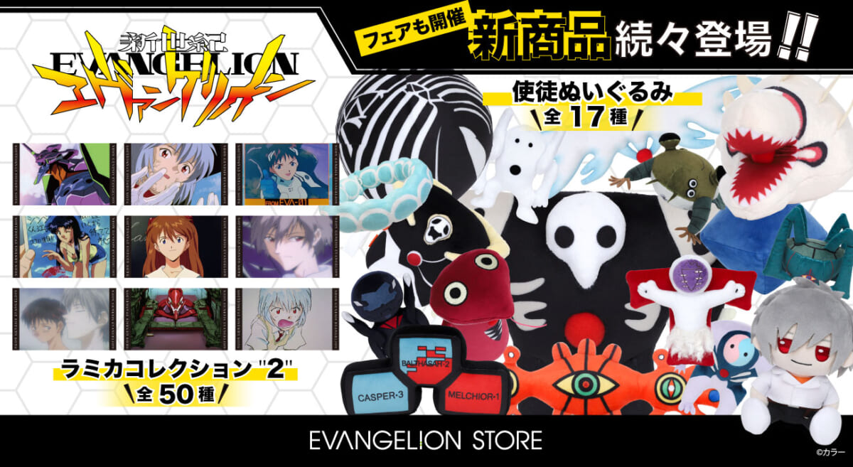 【お知らせ・新商品：EVANGELION STORE にて10月2日(月)より「新世紀エヴァンゲリオン」の新商品が続々登場！また、「新世紀エヴァンゲリオンフェア」も開催決定！】(2023.09.25更新)