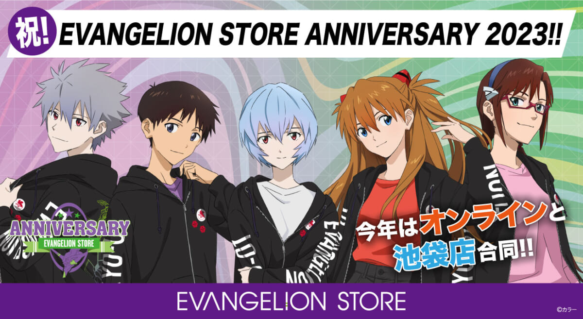 【お知らせ：祝！EVANGELION STORE ANNIVERSARY!!今年の周年記念はオンラインと池袋店合同で開催！記念描き下ろしイラストを公開！(2023.10.23更新)】