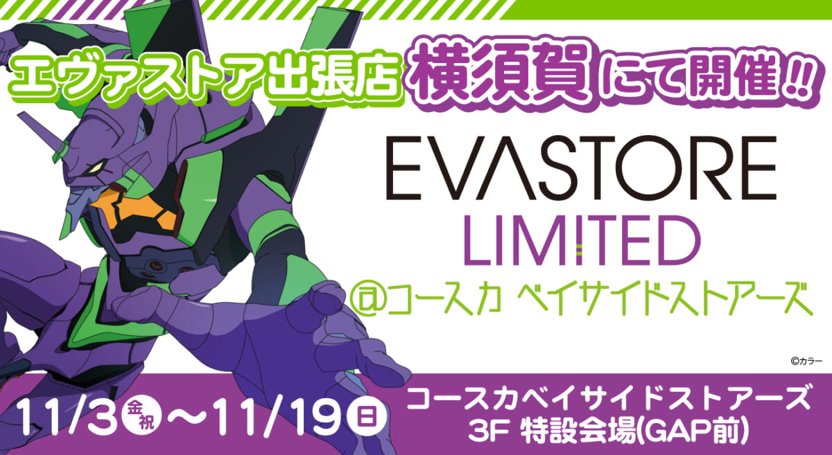 【お知らせ：EVA STORE LIMITED＠コースカ ベイサイドストアーズが開催決定！】(2023.10.13更新)