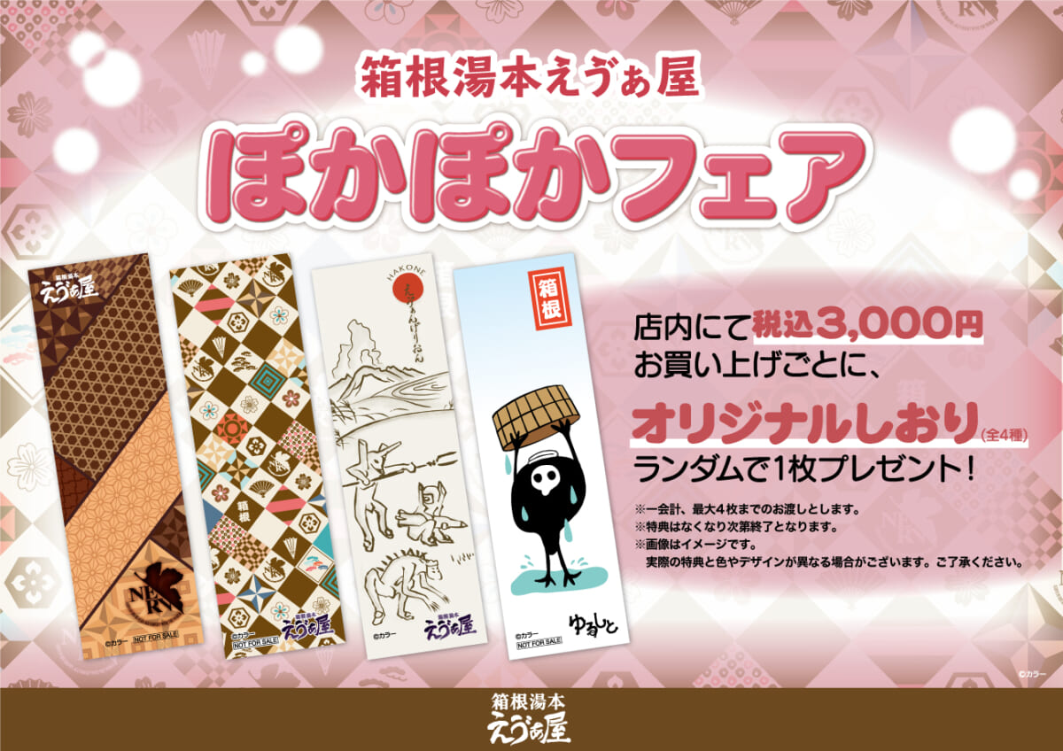 【お知らせ：箱根湯本えゔぁ屋にて、2023年11月23日（木・祝）より「ぽかぽかフェア」開催！！】（2023.11.22更新）