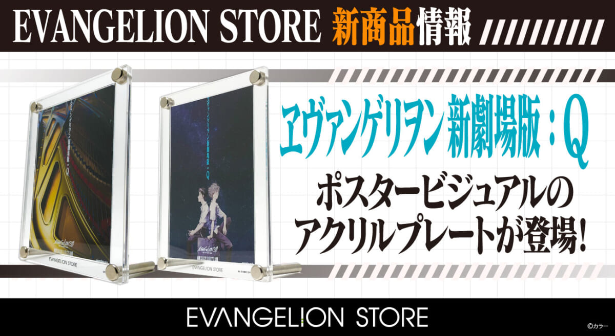 【新商品：EVANGELION STOREより『ヱヴァンゲリヲン新劇場版：Q』ポスタービジュアルのアクリルプレートが登場！(2023.11.17更新)】