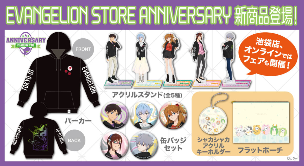 【お知らせ：EVANGELION STORE ANNIVERSARYフェア開催！新商品続々登場！！(2023.11.01更新)】