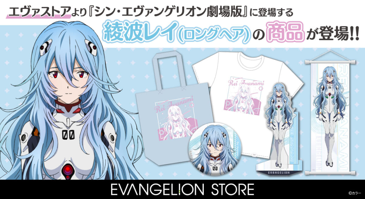 【新商品：EVANGELION STOREより『シン・エヴァンゲリオン劇場版』に登場する「綾波レイ(ロングヘア)」のイラストを使用した新商品が登場！！(2023.12.08更新)】