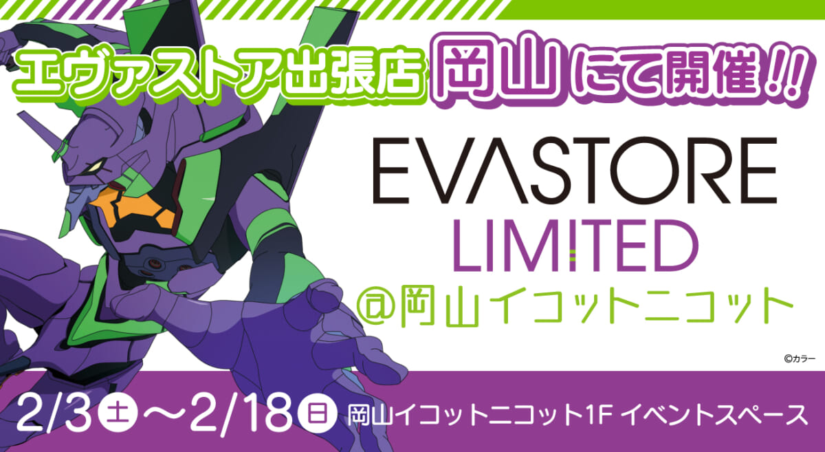 【お知らせ：EVA STORE LIMITED＠岡山イコットニコットが開催決定！(2024.01.12更新)】