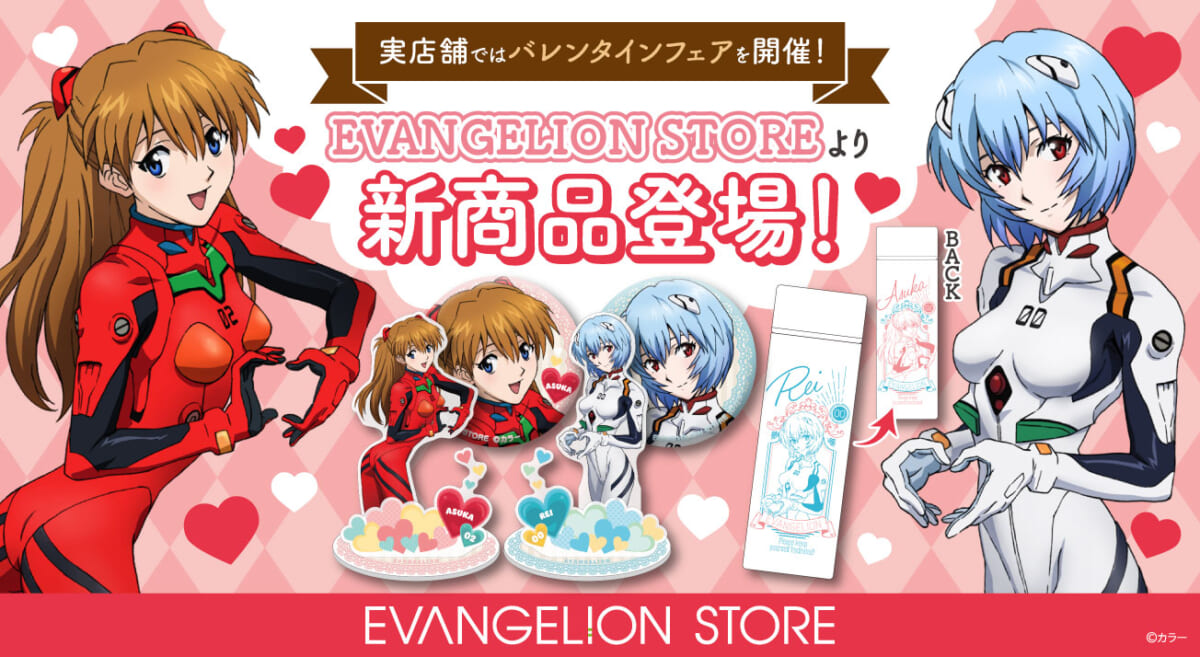 EVANGELION STOREよりレイとアスカの新商品が登場！実店舗(池袋・箱根)では合わせてバレンタインフェアも開催！！