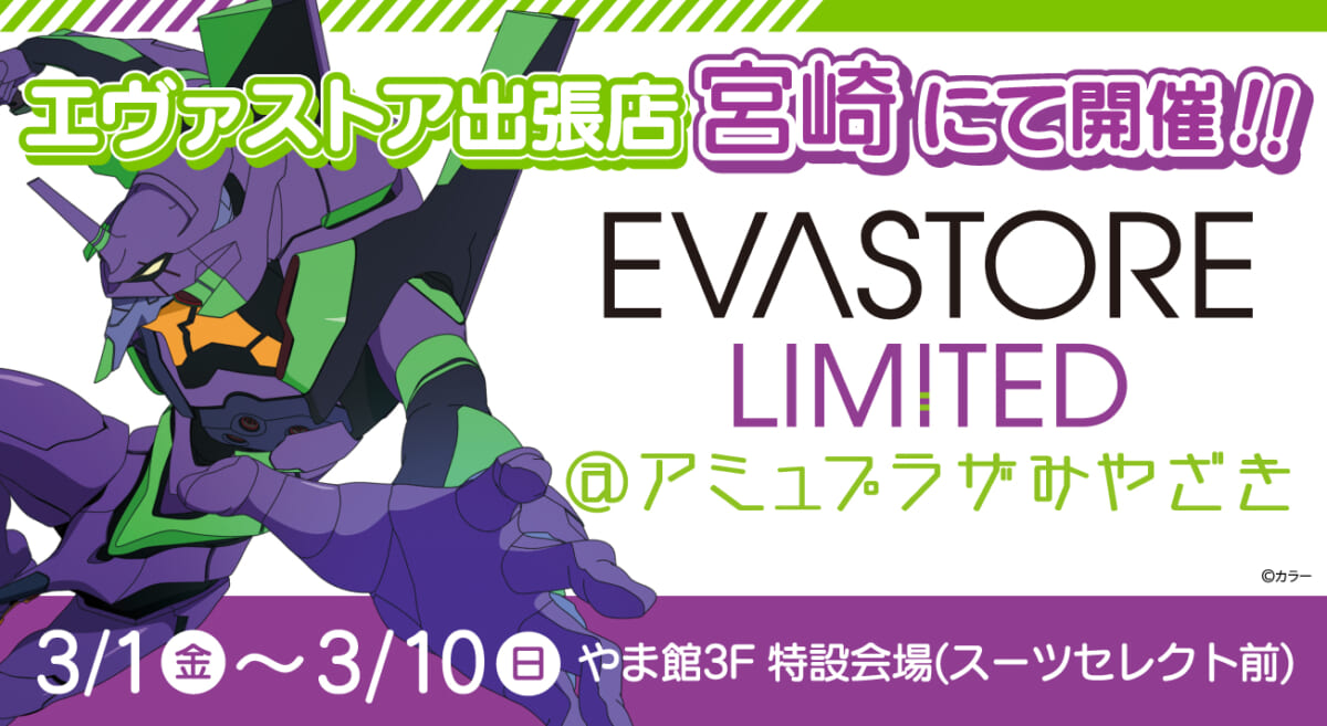 【お知らせ：EVA STORE LIMITED＠アミュプラザみやざきが開催決定！】(2024.02.09更新)