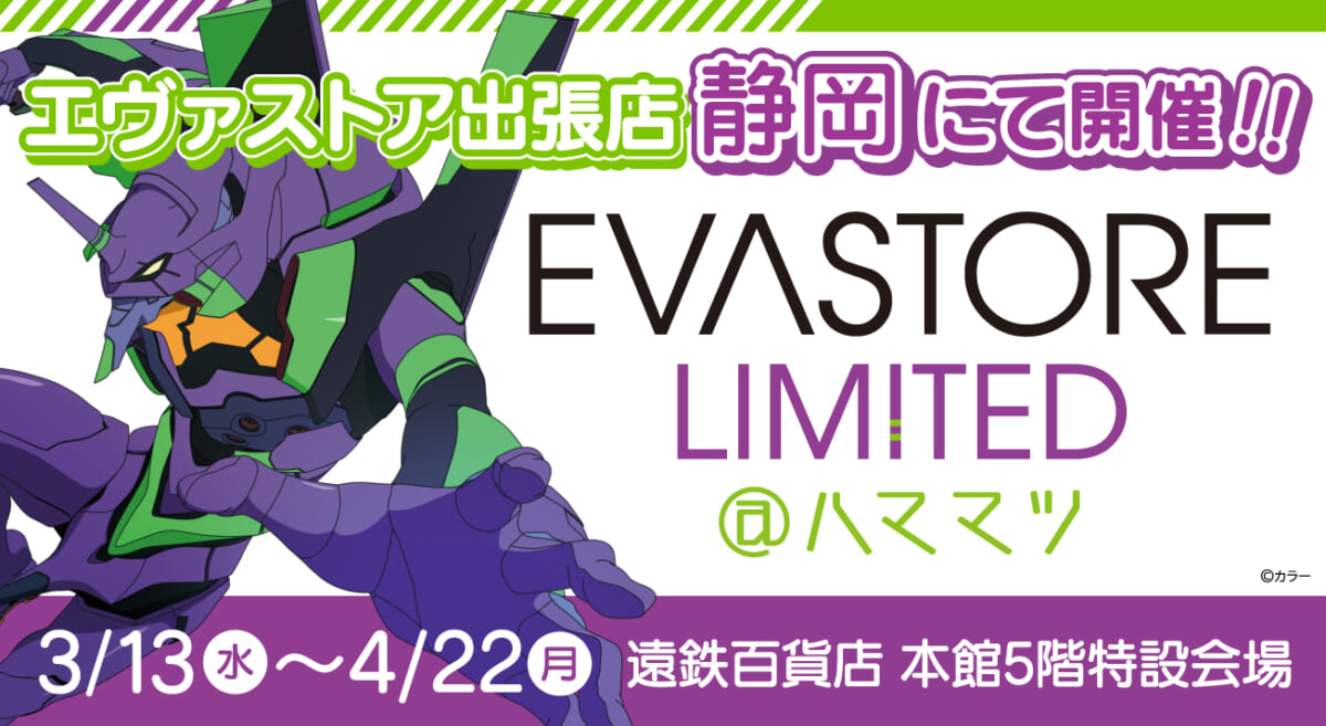 【お知らせ：EVA STORE LIMITED＠ハママツが開催決定！】(2024.02.14更新)