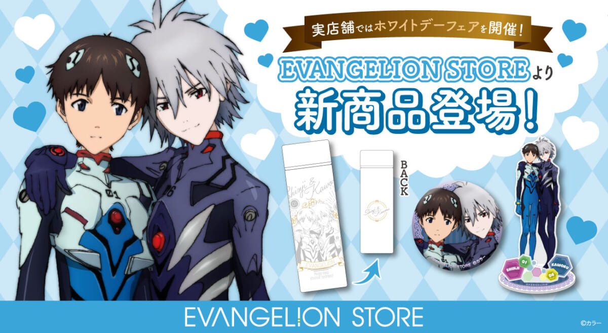 【お知らせ・新商品：EVANGELION STOREよりシンジとカヲルの新商品が登場！実店舗(池袋・箱根)では合わせてホワイトデーフェアも開催！！】（2024.02.26更新）