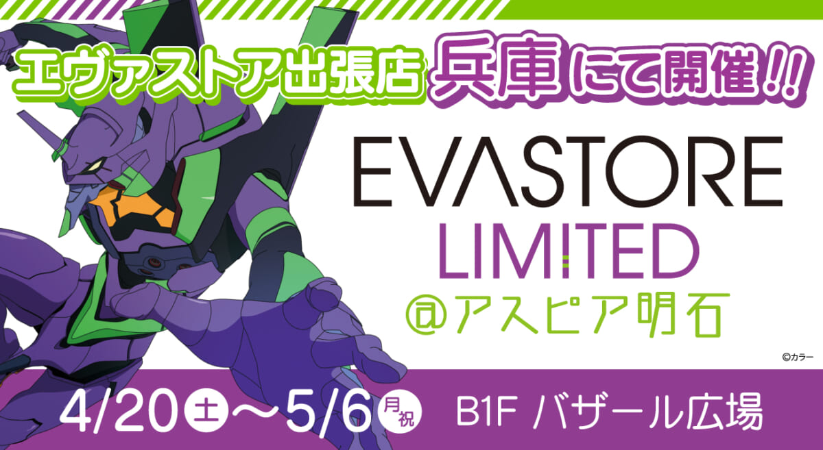 【お知らせ：EVA STORE LIMITED＠アスピア明石が開催決定！】(2024.03.29更新)