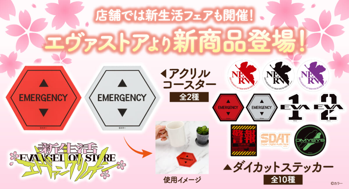 【お知らせ・新商品：EVANGELION STOREよりステッカーやアクリルコースター、日本酒グラス＆枡セットが登場！実店舗とオンラインでは春の新生活フェアも開催！】(2024.03.25更新)