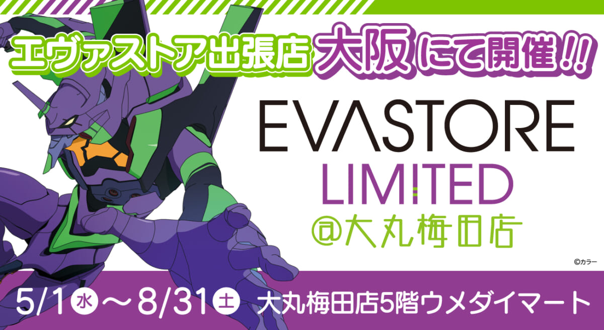 【お知らせ：EVA STORE LIMITED＠大丸梅田店が開催決定！】