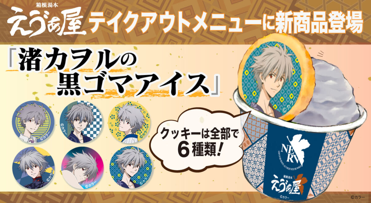 【お知らせ：4月26日より箱根湯本えゔぁ屋のエヴァソフトに新商品『渚カヲルの黒ゴマアイス』が登場！】(2024.04.25更新)