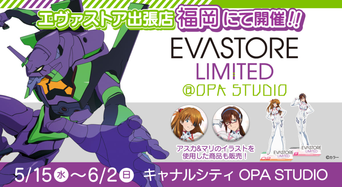 【お知らせ：EVA STORE LIMITED＠OPA STUDIOが開催決定！】(2024.05.02更新)