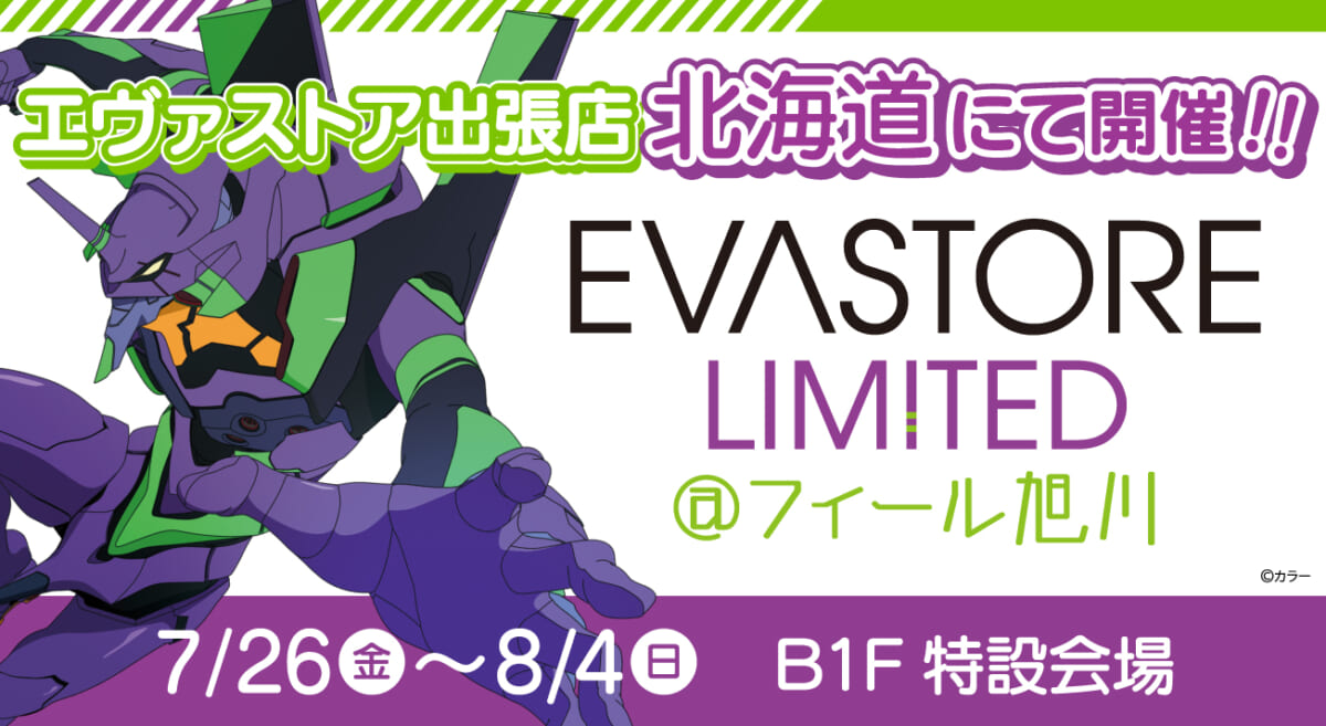 【お知らせ：EVA STORE LIMITED@フィール旭川にて開催！！】(2024.06.28更新)