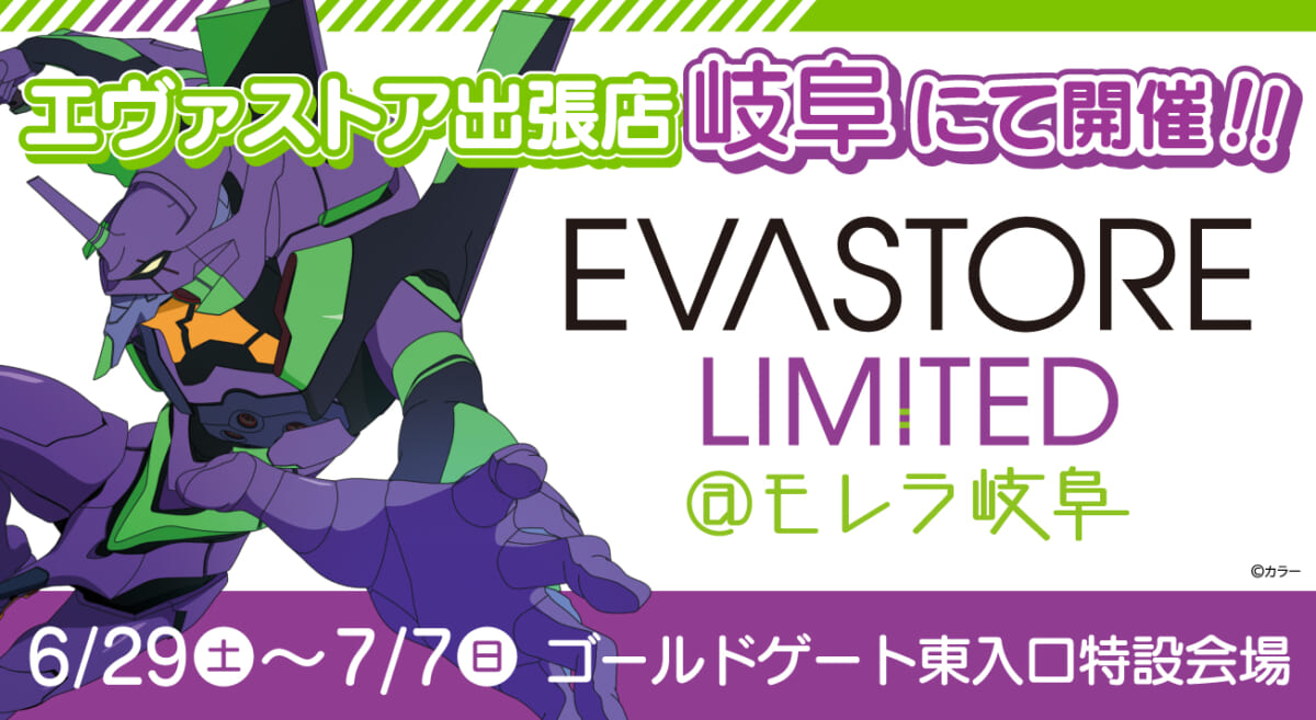 【お知らせ：EVA STORE LIMITED@モレラ岐阜が開催決定！！】(2024.06.07更新)