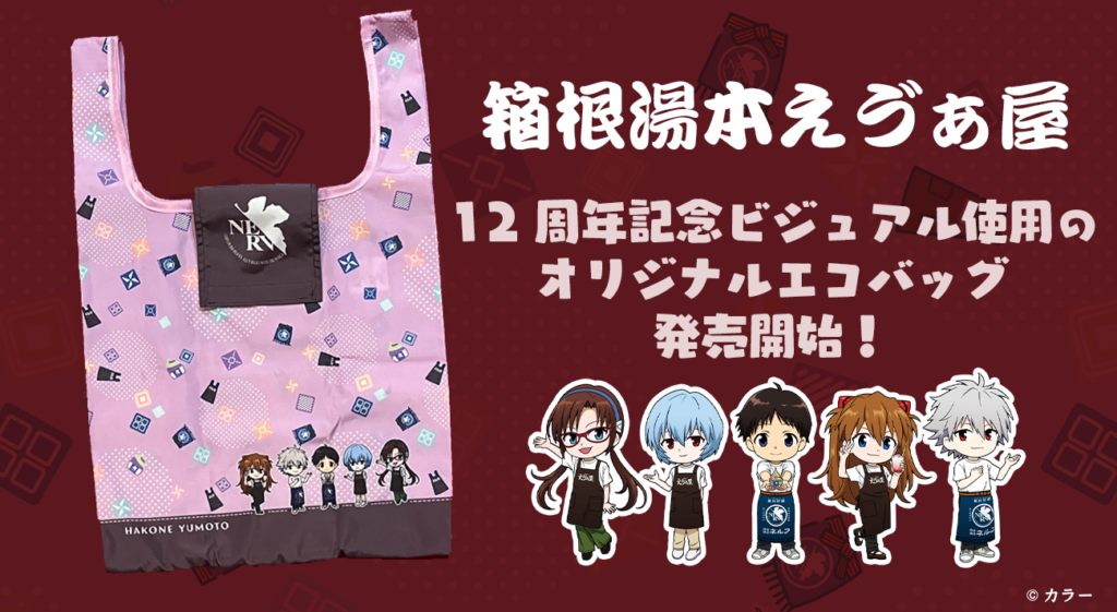 お知らせ・新商品：箱根湯本えゔぁ屋12周年記念ビジュアルを使用