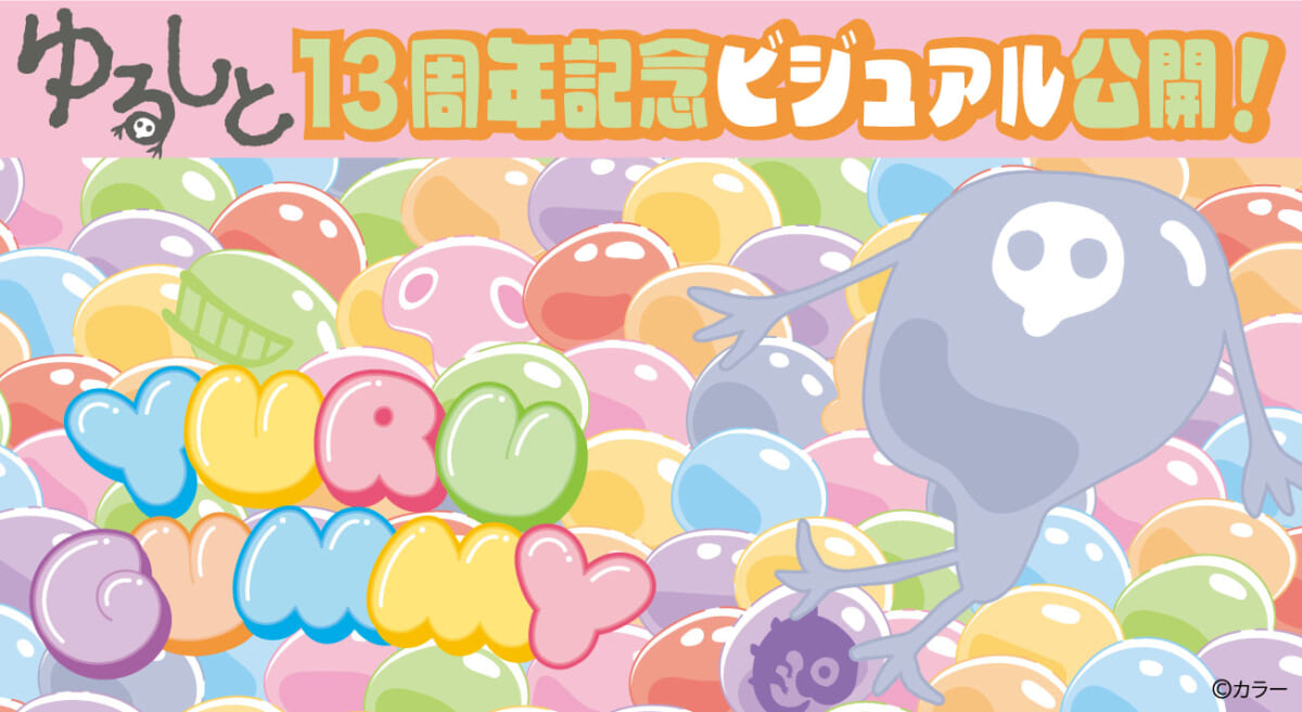 【お知らせ：祝！ゆるしと13周年 記念ビジュアル公開！】(2024.10.11更新)
