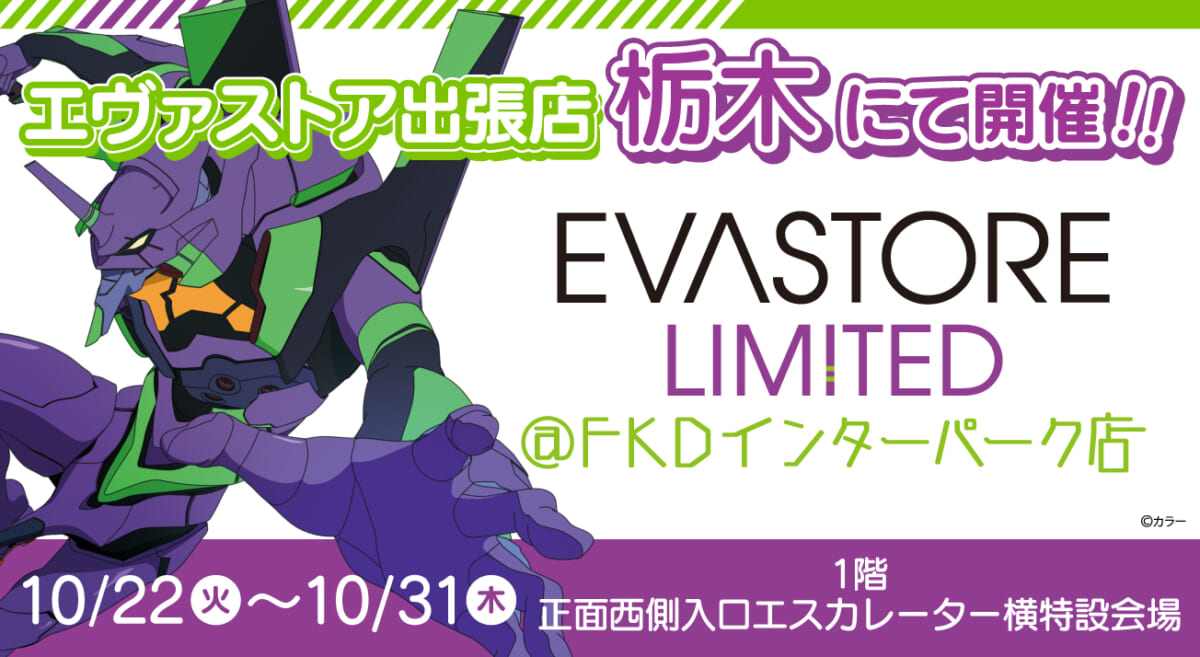 【お知らせ：EVA STORE LIMITED@FKDインターパークにて開催！！】(2024.10.12更新)