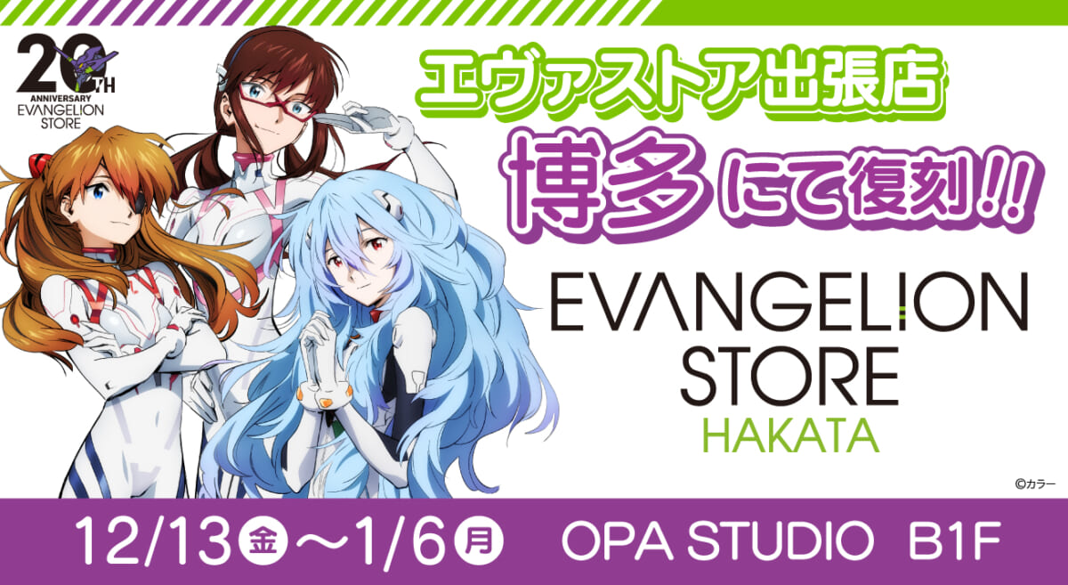 【お知らせ：EVANGELION STORE が福岡・博多に帰ってきた！期間限定でEVANGELION STORE HAKATA が開催決定！】(2024.11.29更新)
