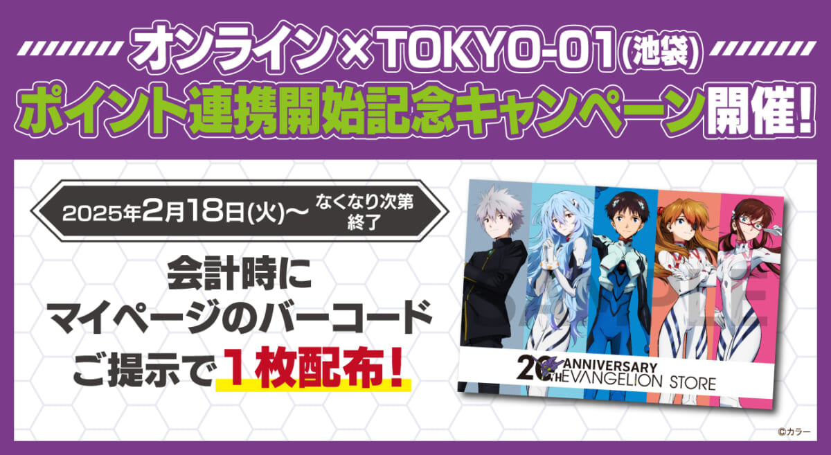 【お知らせ：本日より『EVA STORE POINT』がEVANGELION STORE TOKYO-01(池袋)にてスタート！オンラインとのポイント連携を記念したキャンペーンも開催！】（2025.02.18更新）