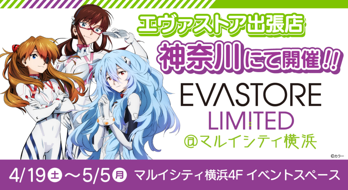 【お知らせ：EVA STORE LIMITED@マルイシティ横浜が開催決定！！】(2025.03.28更新)