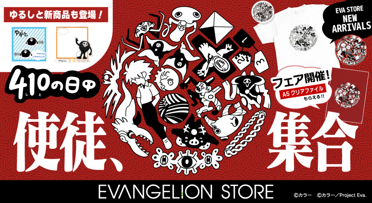 【お知らせ・新商品：＜4月10日は使徒の日＞EVA STORE オリジナル「使徒、集合」が新登場！ゆるしとグッズや使徒の日フェアも要チェック！】（2025.04.04更新）