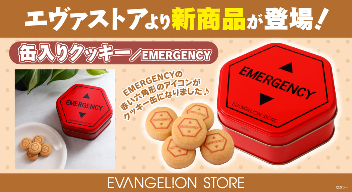 【新商品：EVANGELION STOREよりEMERGENCYアイコンの缶入りクッキーが登場！】(2025.04.23更新)