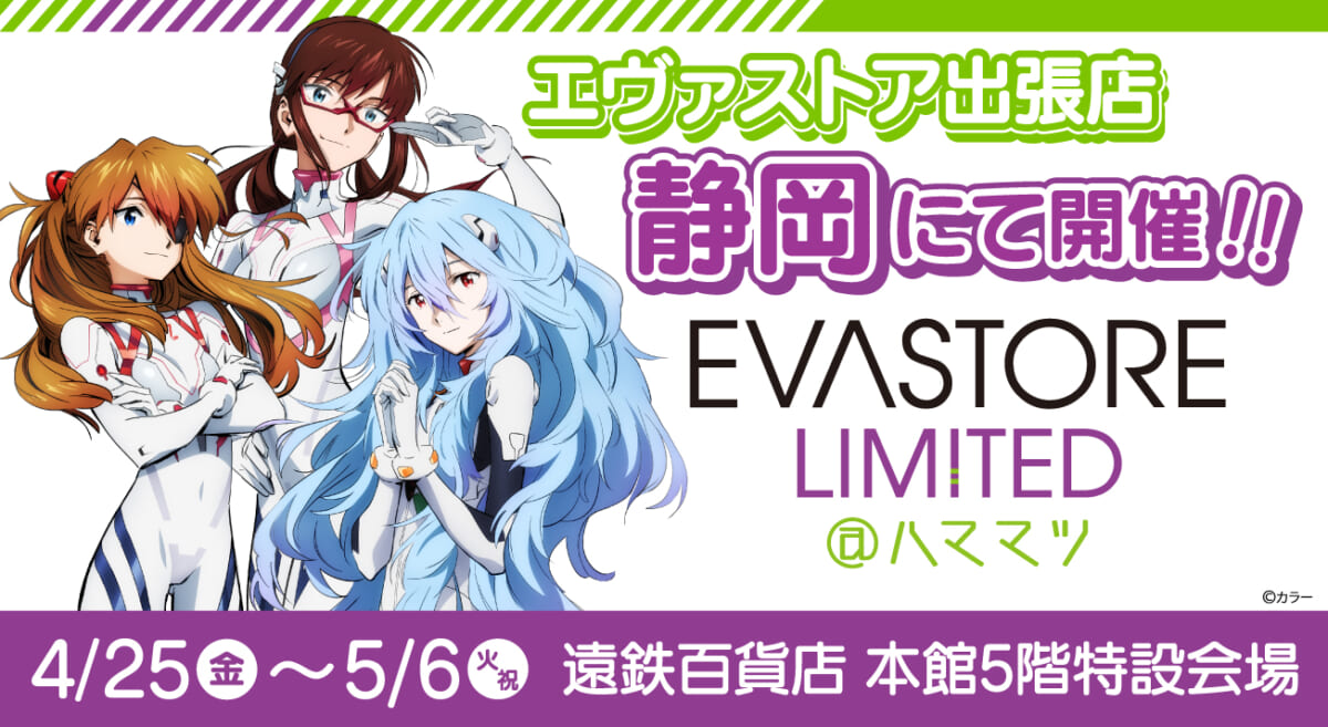 【お知らせ：EVA STORE LIMITED@ハママツが開催決定！！】(2025.04.16更新)