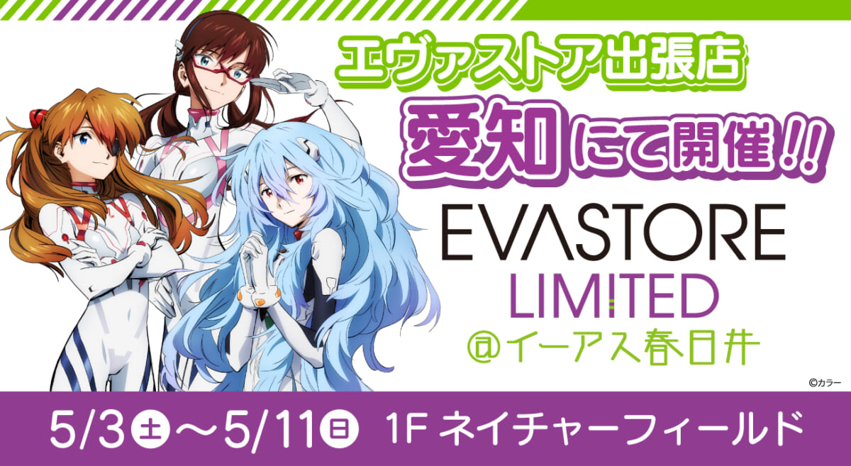 【お知らせ：EVASTORE LIMITED@イーアス春日井が開催決定！！】(2025.04.11更新)