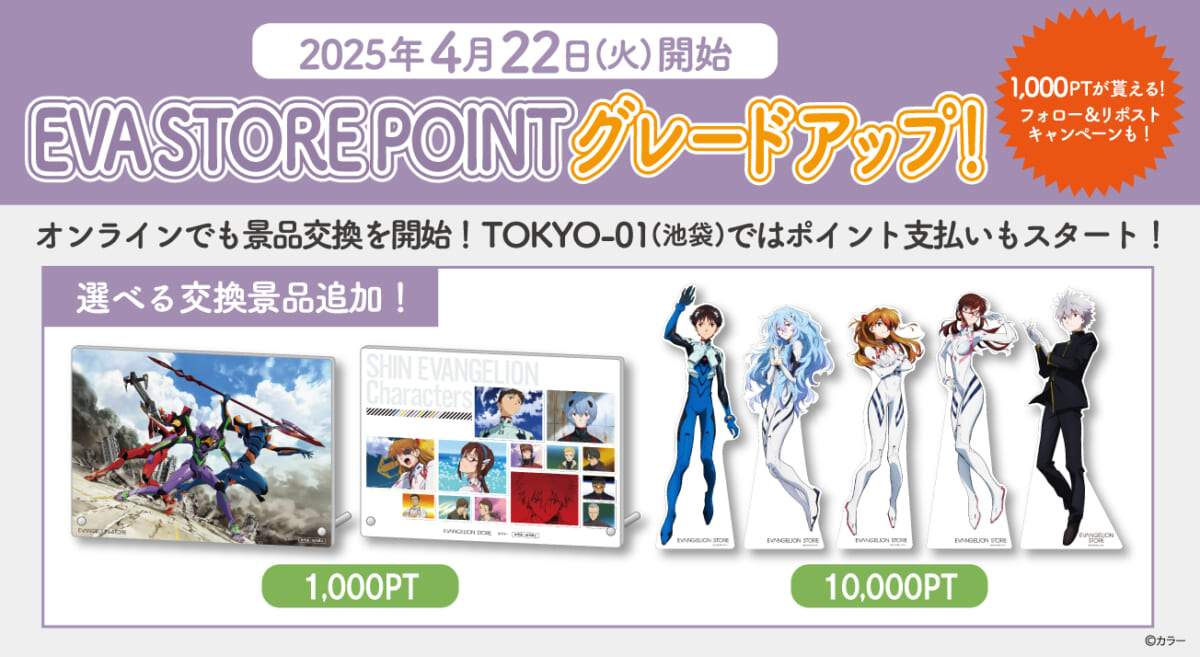 【お知らせ：4月22日(火)より『EVA STORE POINT』交換景品追加＆サービスグレードアップ！！記念キャンペーン第2弾も開催決定！！】（2025.04.10更新）