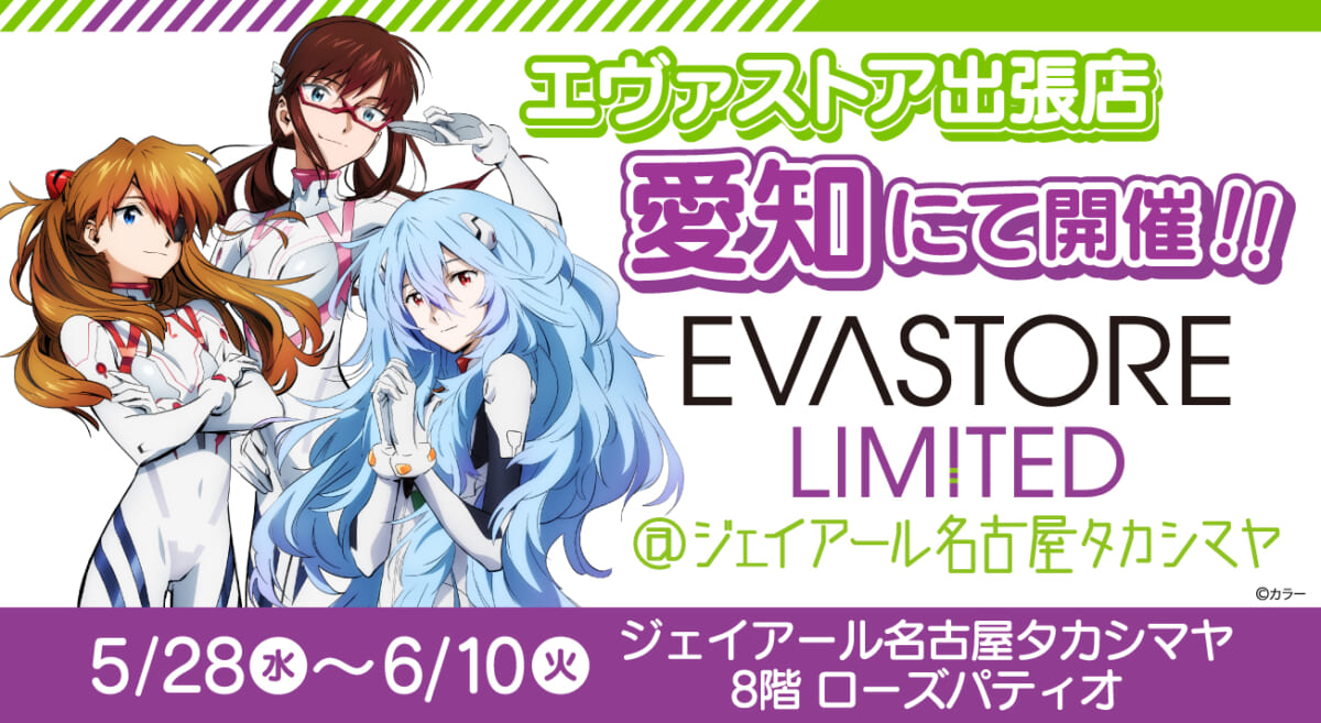 【お知らせ：EVASTORE LIMITED@ジェイアール名古屋タカシマヤが開催決定！！】(2025.05.20更新)