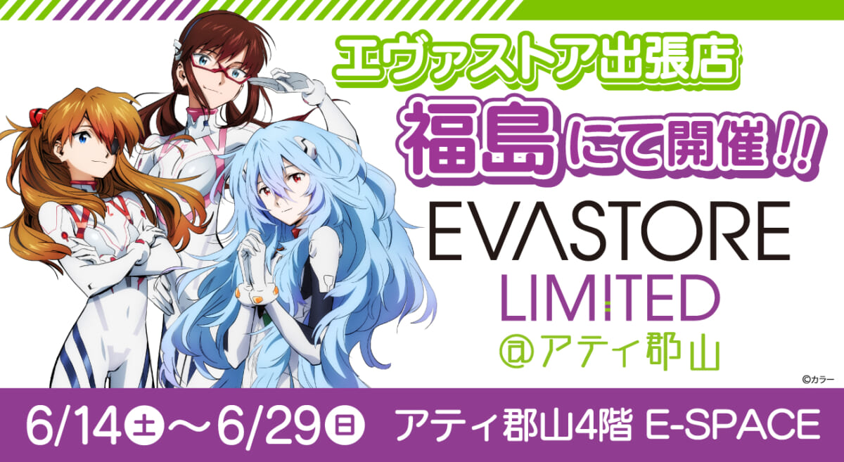 【お知らせ：EVASTORE LIMITED@アティ郡山が開催決定！！】(2025.05.30更新)