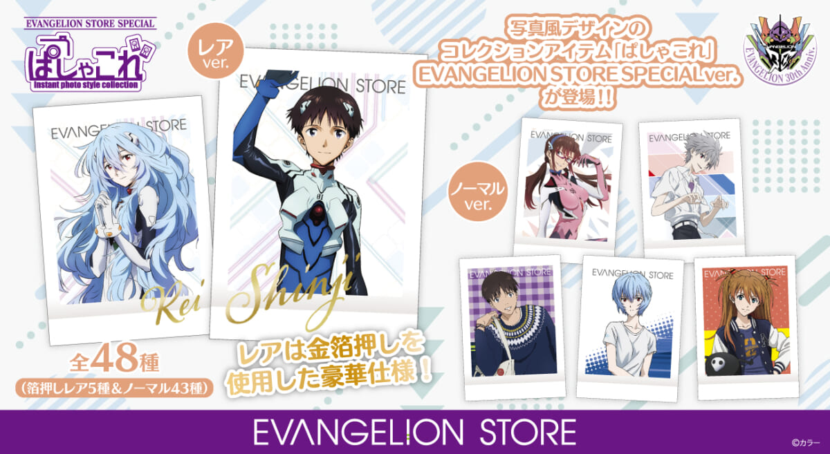 【新商品：ムービックより、『EVANGELION STORE SPECIAL ぱしゃこれ』が登場！】（2025.05.09更新）