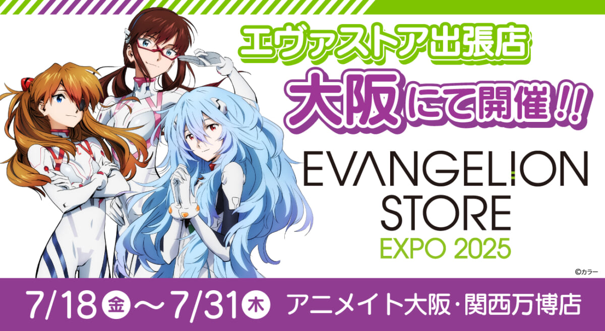 【お知らせ・新商品：「アニメイト大阪・関西万博店」POP-UPスペースに、7月18日より『エヴァンゲリオン』が登場！アクリルブロックやTシャツなど多数商品を販売‼】